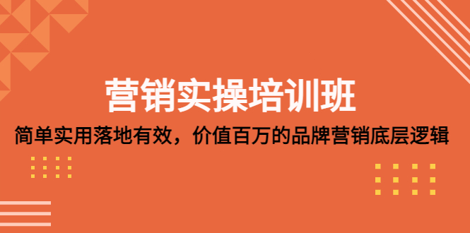 图片[1]-【2023.03.17】营销实操培训班：简单实用-落地有效，价值百万的品牌营销底层逻辑百度网盘免费下载-芽米宝库