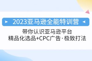 【2023.03.17】2023亚马逊全能特训营：玩转亚马逊平台+精品化·选品+CPC广告·极致打法百度网盘免费下载-芽米宝库