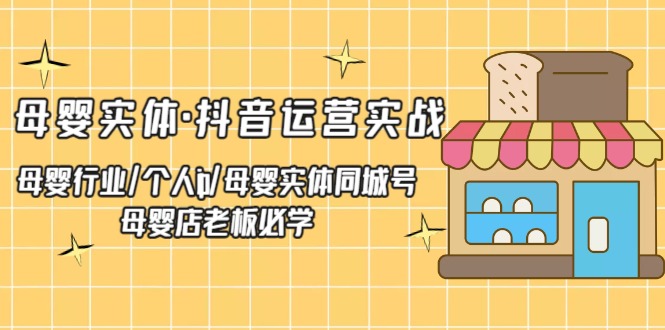 图片[1]-【2023.03.17】母婴实体·抖音运营实战 母婴行业·个人ip·母婴实体同城号 母婴店老板必学百度网盘免费下载-芽米宝库