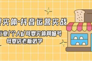 【2023.03.17】母婴实体·抖音运营实战 母婴行业·个人ip·母婴实体同城号 母婴店老板必学百度网盘免费下载-芽米宝库