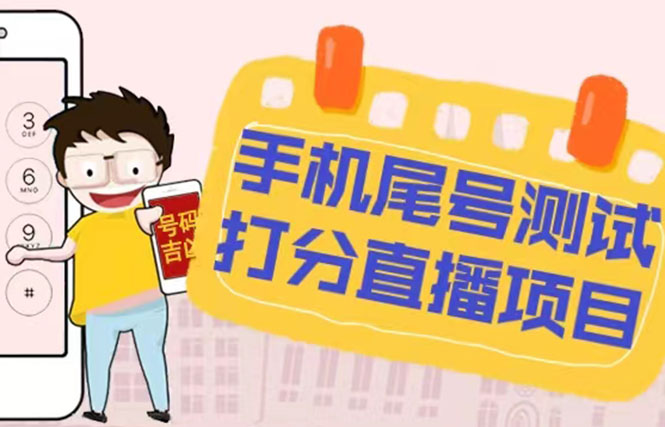 图片[1]-【2023.03.14】最新抖音爆火的手机尾号测试打分无人直播项目 日赚几百+【打分脚本+教程】百度网盘免费下载-芽米宝库