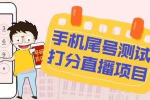 【2023.03.14】最新抖音爆火的手机尾号测试打分无人直播项目 日赚几百+【打分脚本+教程】百度网盘免费下载-芽米宝库
