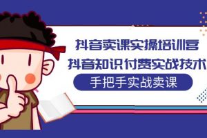 【2023.03.14】抖音卖课实操培训营：抖音知识付费实战技术，手把手实战课！百度网盘免费下载-芽米宝库