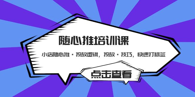 图片[1]-【2023.03.14】随心推培训课：小店随心推·投放逻辑，投放·技巧，快速打标签百度网盘免费下载-芽米宝库