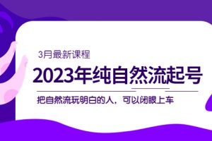 【2023.03.14】2023年纯自然流·起号课程，把自然流·玩明白的人 可以闭眼上车（3月更新）百度网盘免费下载-芽米宝库