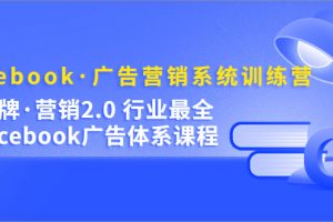 【2023.03.14】Facebook·广告营销系统训练营：金牌·营销2.0 行业最全Facebook广告·体系百度网盘免费下载-芽米宝库