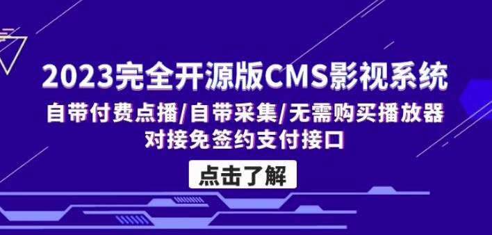 图片[1]-【2023.03.14】2023完全开源版CMS影视系统/自带付费点播/自带采集/无需购买播放器/对接免签约支付接口百度网盘免费下载-芽米宝库