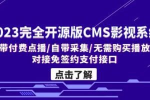 【2023.03.14】2023完全开源版CMS影视系统/自带付费点播/自带采集/无需购买播放器/对接免签约支付接口百度网盘免费下载-芽米宝库