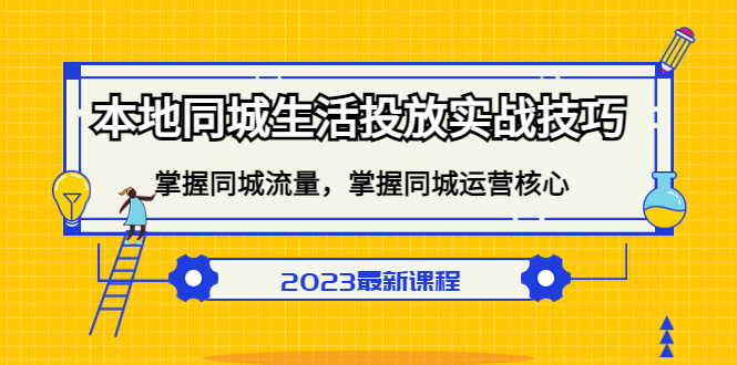 图片[1]-【2023.03.14】本地同城生活投放实战技巧，掌握-同城流量，掌握-同城运营核心！百度网盘免费下载-芽米宝库