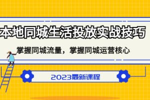 【2023.03.14】本地同城生活投放实战技巧，掌握-同城流量，掌握-同城运营核心！百度网盘免费下载-芽米宝库