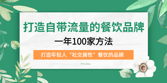 图片[1]-【2023.03.14】打造自带流量的餐饮品牌：一年100家方法 打造年轻人“社交属性”餐饮的品牌百度网盘免费下载-芽米宝库