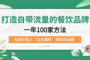 【2023.03.14】打造自带流量的餐饮品牌：一年100家方法 打造年轻人“社交属性”餐饮的品牌百度网盘免费下载-芽米宝库