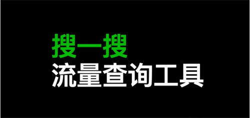 图片[1]-【2023.03.14】搜一搜里关键词搜索流量多少怎么查询百度网盘免费下载-芽米宝库