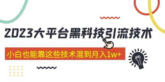 图片[1]-【2023.03.11】价值4899的2023大平台黑科技引流技术 小白也能靠这些技术混到月入1w+29节课百度网盘免费下载-芽米宝库