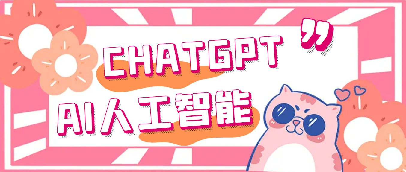 图片[1]-【2023.03.11】外面单个账号收费18元的chatGPT–AI智能机器人【永久脚本+详细教程】百度网盘免费下载-芽米宝库