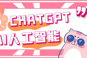 【2023.03.11】外面单个账号收费18元的chatGPT–AI智能机器人【永久脚本+详细教程】百度网盘免费下载-芽米宝库