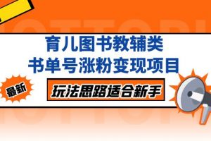 【2023.03.10】育儿图书教辅类书单号涨粉变现项目，玩法思路适合新手，无私分享给你！百度网盘免费下载-芽米宝库