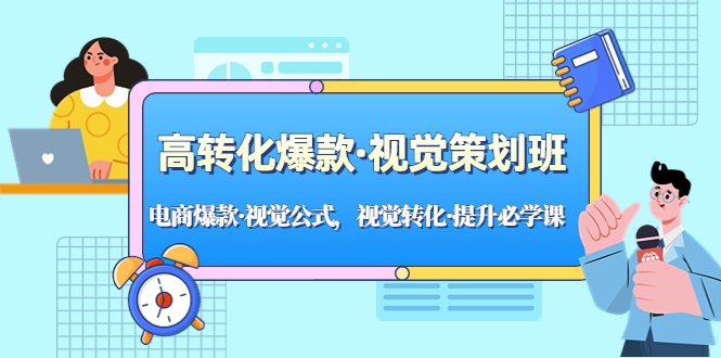 图片[1]-【2023.03.09】高转化爆款·视觉策划班：电商爆款·视觉公式，视觉转化·提升必学课！百度网盘免费下载-芽米宝库