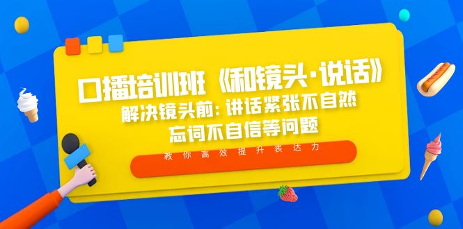 图片[1]-【2023.03.09】口播培训班《和镜头·说话》 解决镜头前:讲话紧张不自然 忘词不自信等问题百度网盘免费下载-芽米宝库