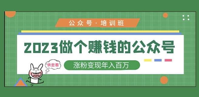 图片[1]-【2023.03.09】2023公众号培训班，2023做个赚钱的公众号，涨粉变现年入百万！百度网盘免费下载-芽米宝库