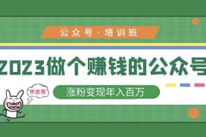 【2023.03.09】2023公众号培训班，2023做个赚钱的公众号，涨粉变现年入百万！百度网盘免费下载-芽米宝库