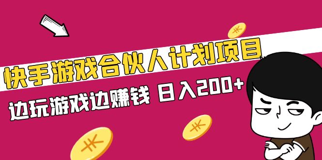 图片[1]-【2023.03.08】快手游戏合伙人计划项目，边玩游戏边赚钱，日入200+【视频课程】百度网盘免费下载-芽米宝库