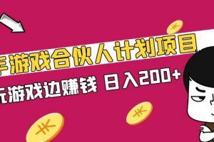 【2023.03.08】快手游戏合伙人计划项目，边玩游戏边赚钱，日入200+【视频课程】百度网盘免费下载-芽米宝库