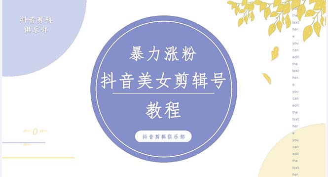 图片[1]-【2023.03.08】抖音快手暴力涨粉美女混剪视频教程 百分百过原创图片教程 附带违规申诉方法百度网盘免费下载-芽米宝库