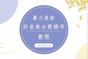 【2023.03.08】抖音快手暴力涨粉美女混剪视频教程 百分百过原创图片教程 附带违规申诉方法百度网盘免费下载-芽米宝库