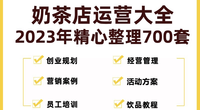 图片[1]-【2023.03.10】奶茶店创业开店经营管理技术培训资料开业节日促营销活动方案策划(全套资料)百度网盘免费下载-芽米宝库