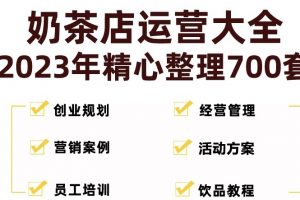 【2023.03.10】奶茶店创业开店经营管理技术培训资料开业节日促营销活动方案策划(全套资料)百度网盘免费下载-芽米宝库
