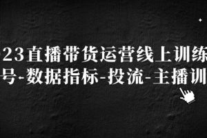 【2023.03.10】2023直播带货运营线上训练营，起号-数据指标-投流-主播训练百度网盘免费下载-芽米宝库