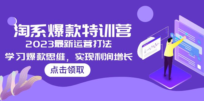 图片[1]-【2023.03.10】2023淘系爆款特训营，2023最新运营打法，学习爆款思维，实现利润增长百度网盘免费下载-芽米宝库