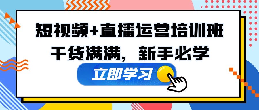 图片[1]-【2023.03.10】某培训全年短视频+直播运营培训班：干货满满，新手必学！百度网盘免费下载-芽米宝库