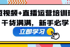 【2023.03.10】某培训全年短视频+直播运营培训班：干货满满，新手必学！百度网盘免费下载-芽米宝库