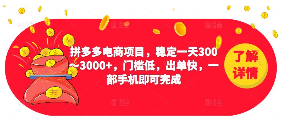 图片[1]-【2023.03.09】2023拼多多电商项目，稳定一天300～3000+，门槛低，出单快，一部手机即可完成百度网盘免费下载-芽米宝库