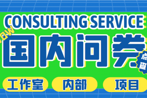 【2023.03.08】最新工作室内部国内问卷调查项目 单号轻松日入30+多号多撸【详细教程】百度网盘免费下载-芽米宝库