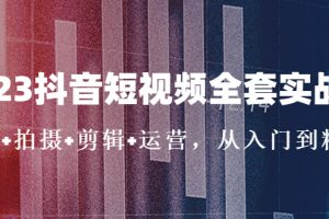【2023.03.08】2023抖音短视频全套实战课：思维+拍摄+剪辑+运营，从入门到精通！百度网盘免费下载-芽米宝库