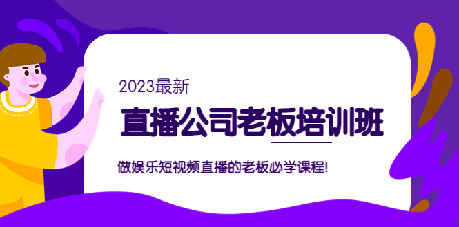 图片[1]-【2023.03.08】直播公司老板培训班：做娱乐短视频直播的老板必学课程！百度网盘免费下载-芽米宝库