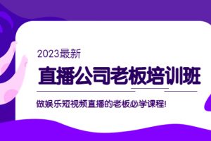 【2023.03.08】直播公司老板培训班：做娱乐短视频直播的老板必学课程！百度网盘免费下载-芽米宝库