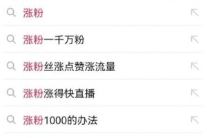 【2023.03.08】抖音0成本涨粉技巧，抖音新账号如何快速涨到1000粉丝，亲测有效！百度网盘免费下载-芽米宝库