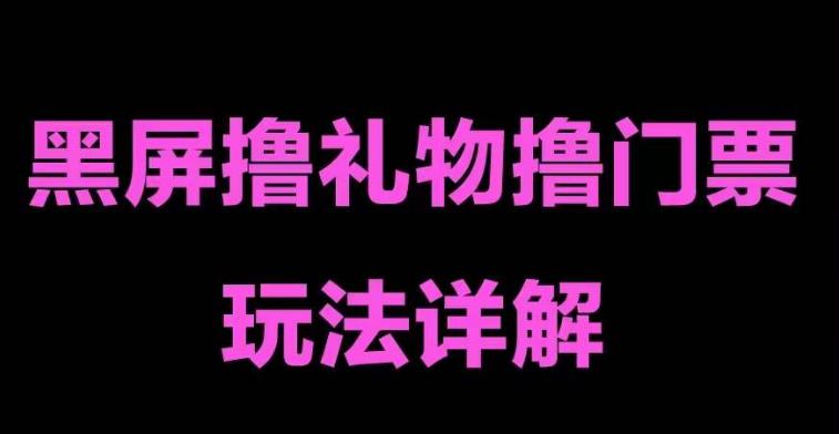 图片[1]-【2023.03.07】抖音黑屏撸门票撸礼物玩法 单手机即可操作 直播号就可以玩 一天三到四位数百度网盘免费下载-芽米宝库
