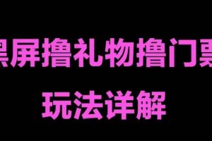 【2023.03.07】抖音黑屏撸门票撸礼物玩法 单手机即可操作 直播号就可以玩 一天三到四位数百度网盘免费下载-芽米宝库