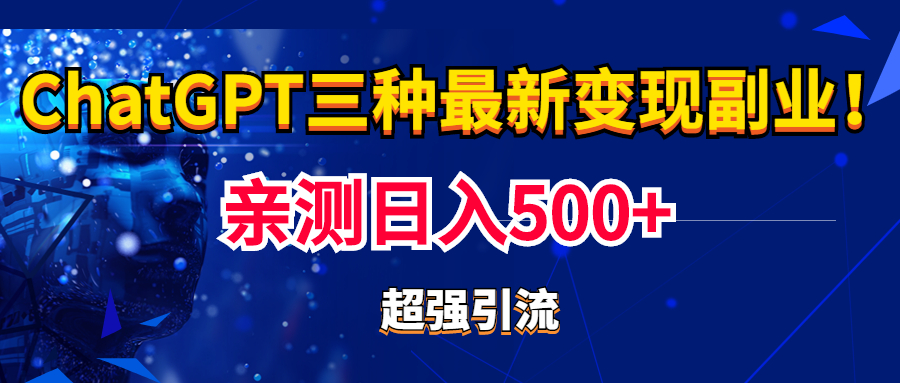 图片[1]-【2023.03.07】实操日入500+的CGPT三种变现副业：有手就行的暴力引流【教程+源码】百度网盘免费下载-芽米宝库
