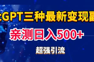 【2023.03.07】实操日入500+的CGPT三种变现副业：有手就行的暴力引流【教程+源码】百度网盘免费下载-芽米宝库