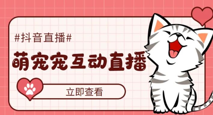 图片[1]-【2023.03.07】抖音萌宠宠直播项目，可虚拟人直播，抖音报白，实时互动直播【软件+教程】百度网盘免费下载-芽米宝库