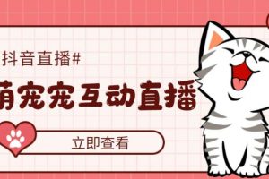 【2023.03.07】抖音萌宠宠直播项目，可虚拟人直播，抖音报白，实时互动直播【软件+教程】百度网盘免费下载-芽米宝库