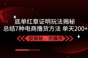 【2023.03.07】独家底单红章证明揭秘 总结7种电商撸货方法 操作简单,单天200+【仅揭秘】百度网盘免费下载-芽米宝库