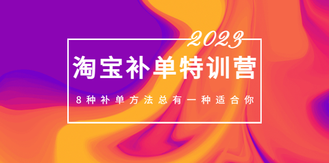 图片[1]-【2023.03.07】2023最新淘宝补单特训营，8种补单方法总有一种适合你！百度网盘免费下载-芽米宝库
