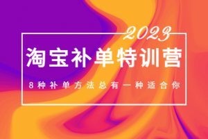 【2023.03.07】2023最新淘宝补单特训营，8种补单方法总有一种适合你！百度网盘免费下载-芽米宝库
